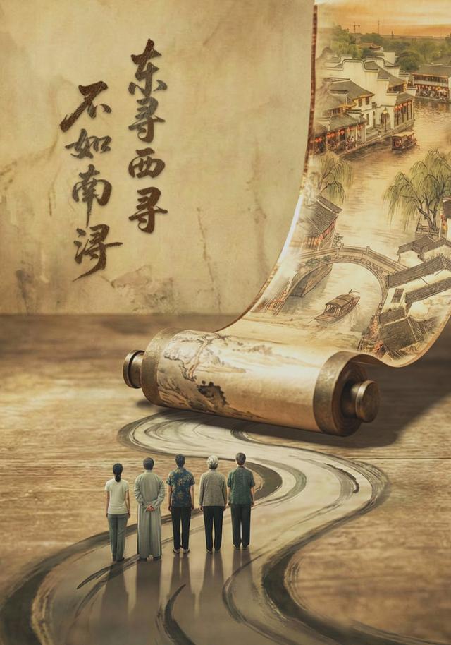 东寻西寻·不如南浔封面图
