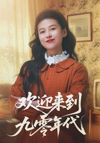 欢迎来到九零年代