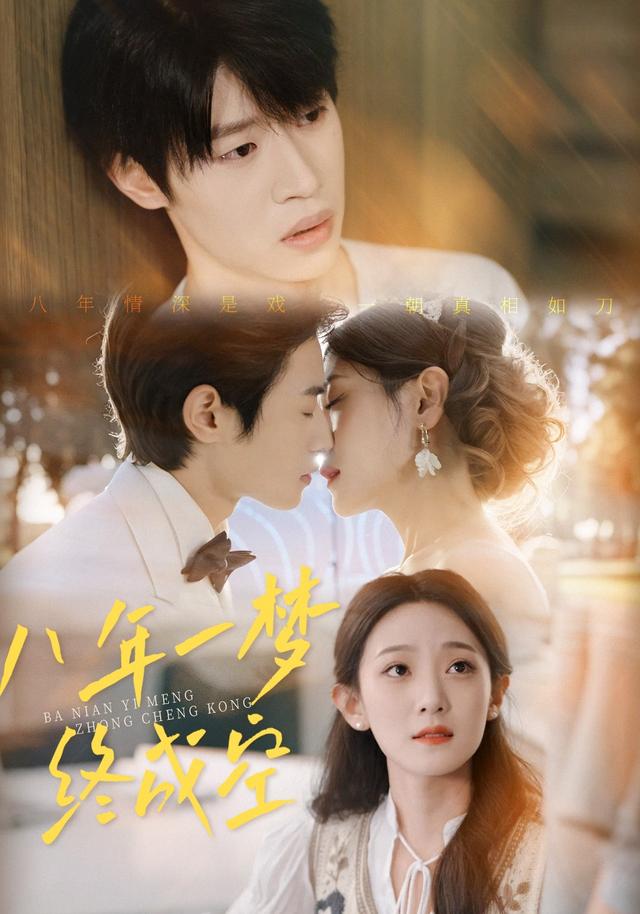 八年一梦终成空