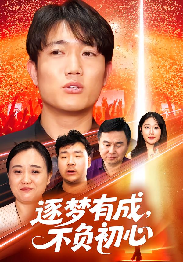 逐梦有成，不负初心