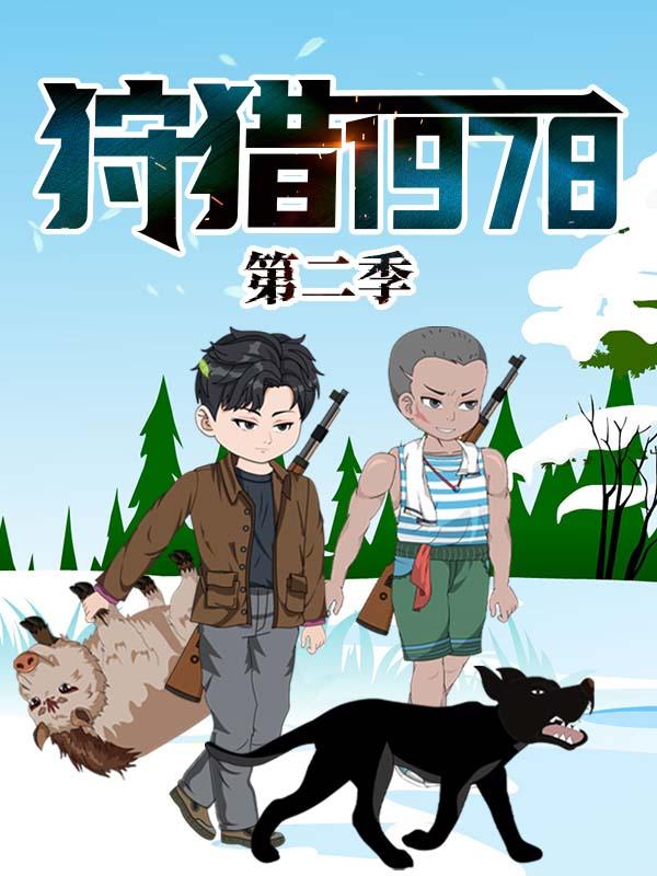 狩猎1978  第二季封面图