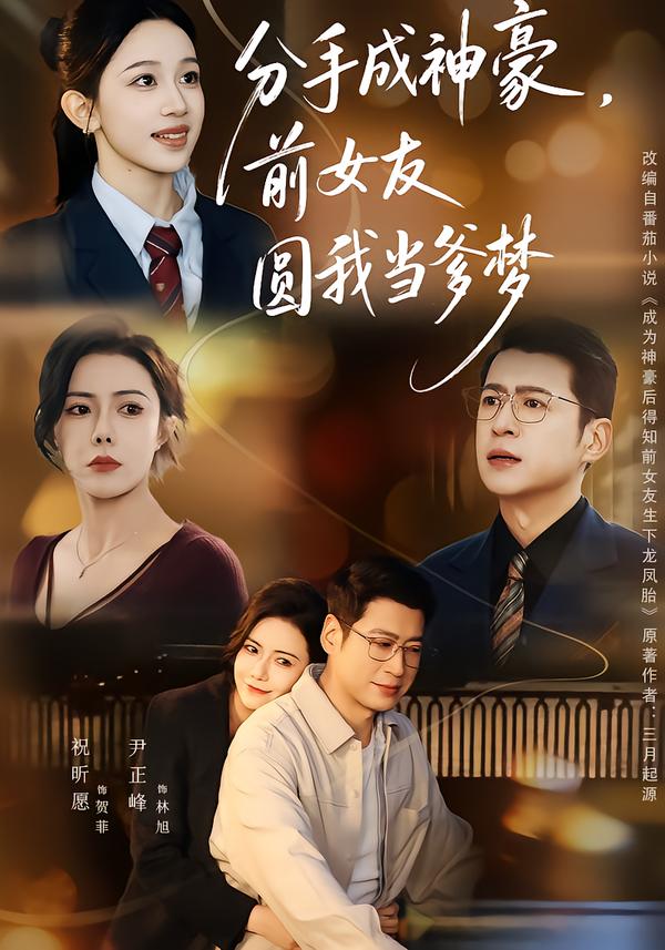 分手成神豪，前女友圆我当爹梦