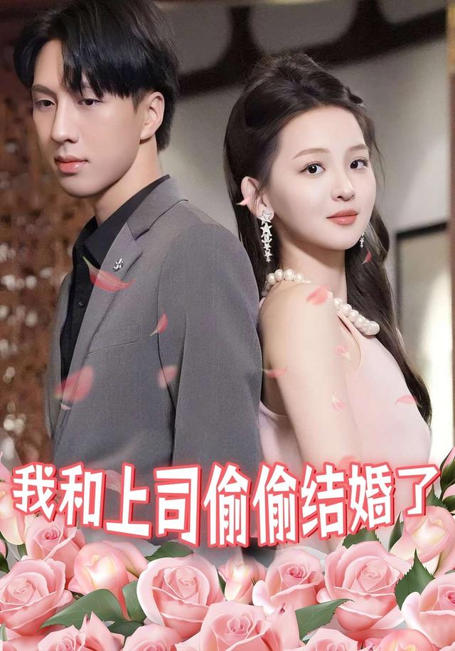 我和上司偷偷结婚了封面图