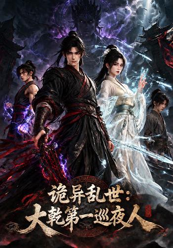 诡异乱世：大乾第一巡夜人