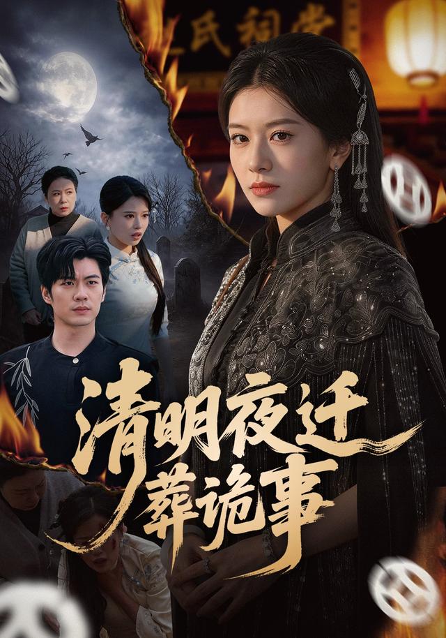 清明夜迁葬诡事