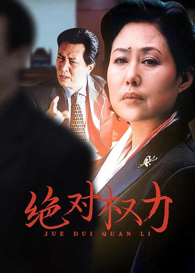 绝对权力封面图