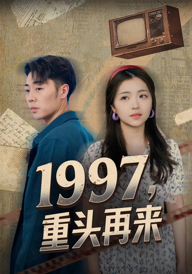 1997，重头再来
