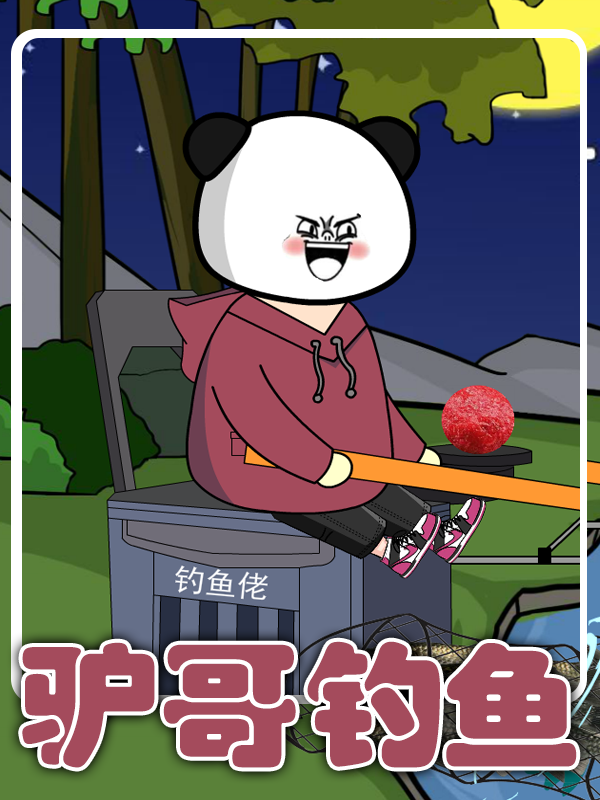 驴哥钓鱼