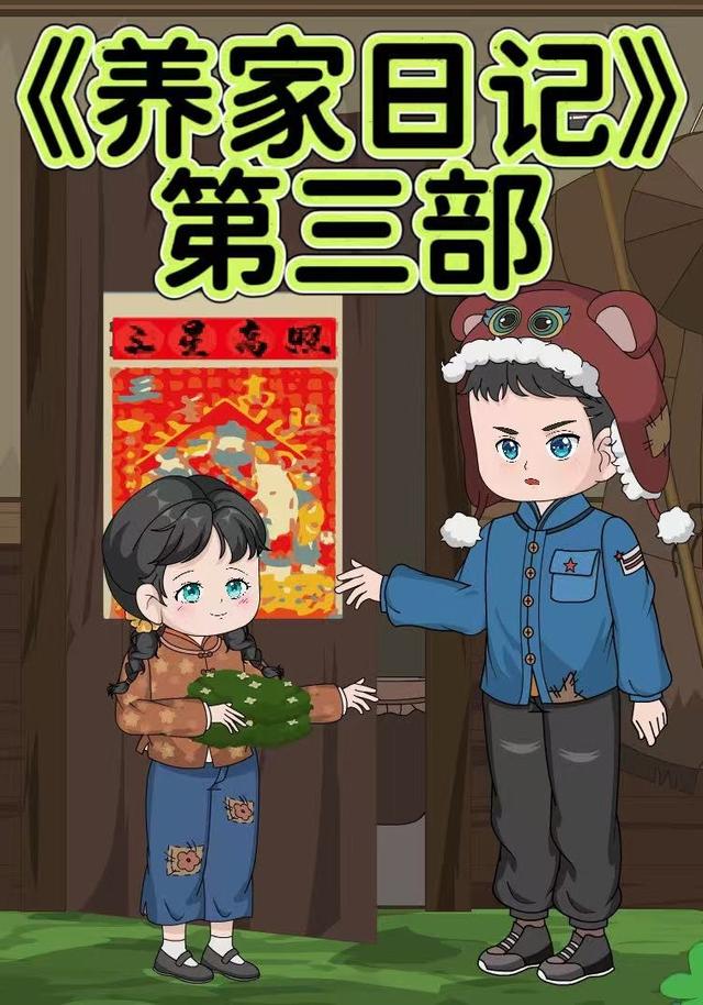 养家日记第三部封面图