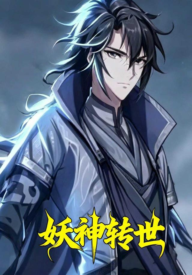 妖神转世