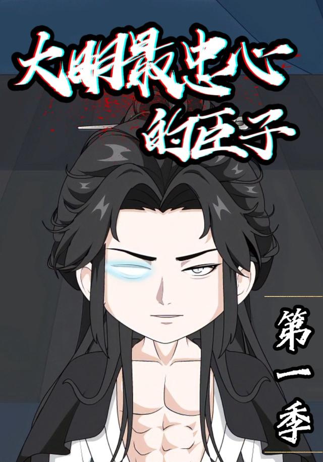大明最忠心的臣子第一季 cover