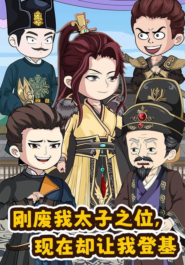刚废我太子之位，现在却让我登基