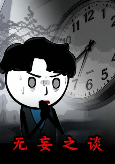 无妄之谈封面图