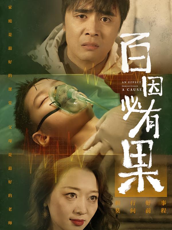 百因必有果