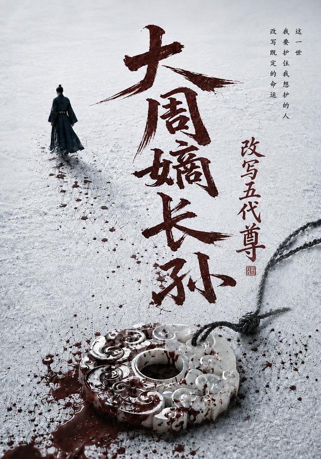 大周嫡长孙，改写五代尊 cover