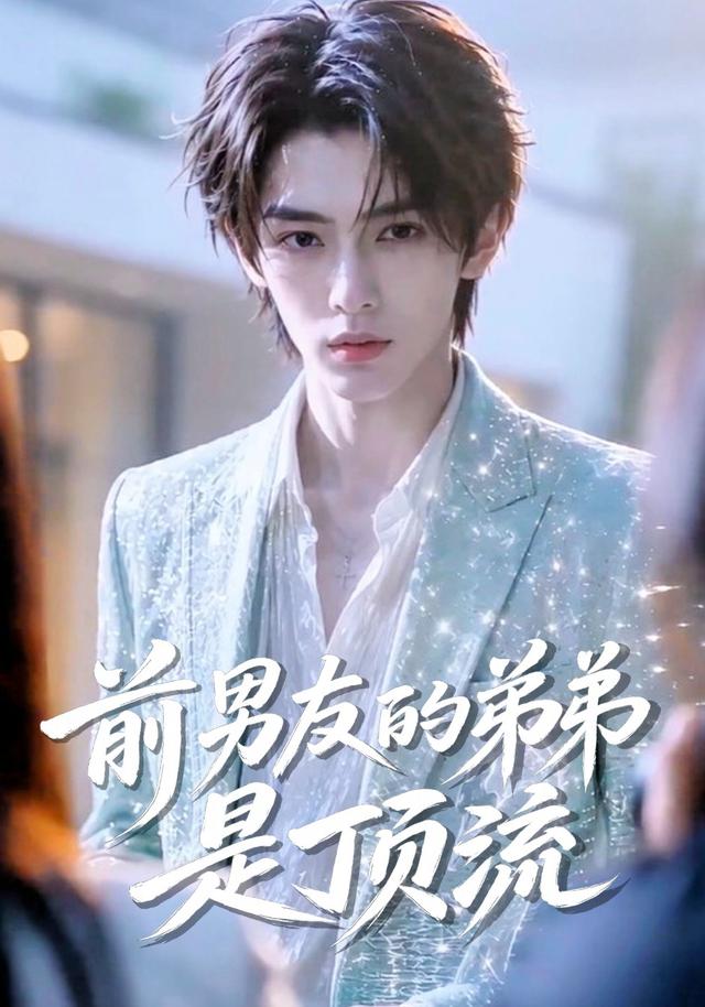 前男友的弟弟是顶流