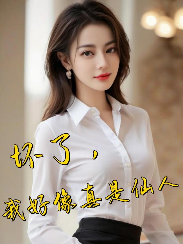 坏了，我好像真是仙人