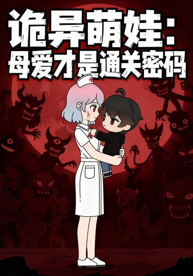 诡异萌娃：母爱才是通关密码