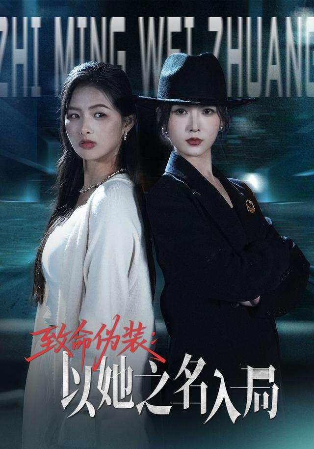 致命伪装：以她之名入局封面图