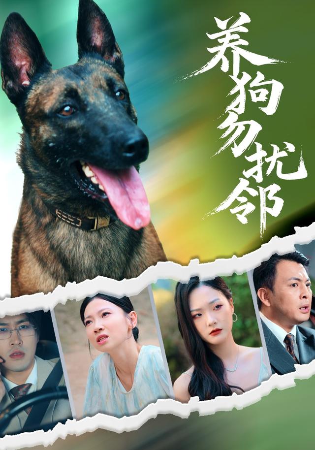 养狗勿扰邻封面图