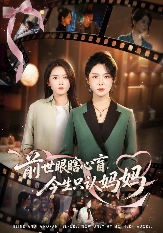 前世眼瞎心盲,今生只认妈妈
