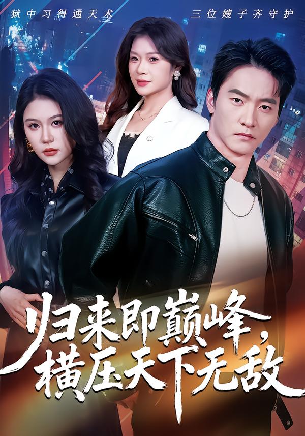 归来即巅峰，横压天下无敌