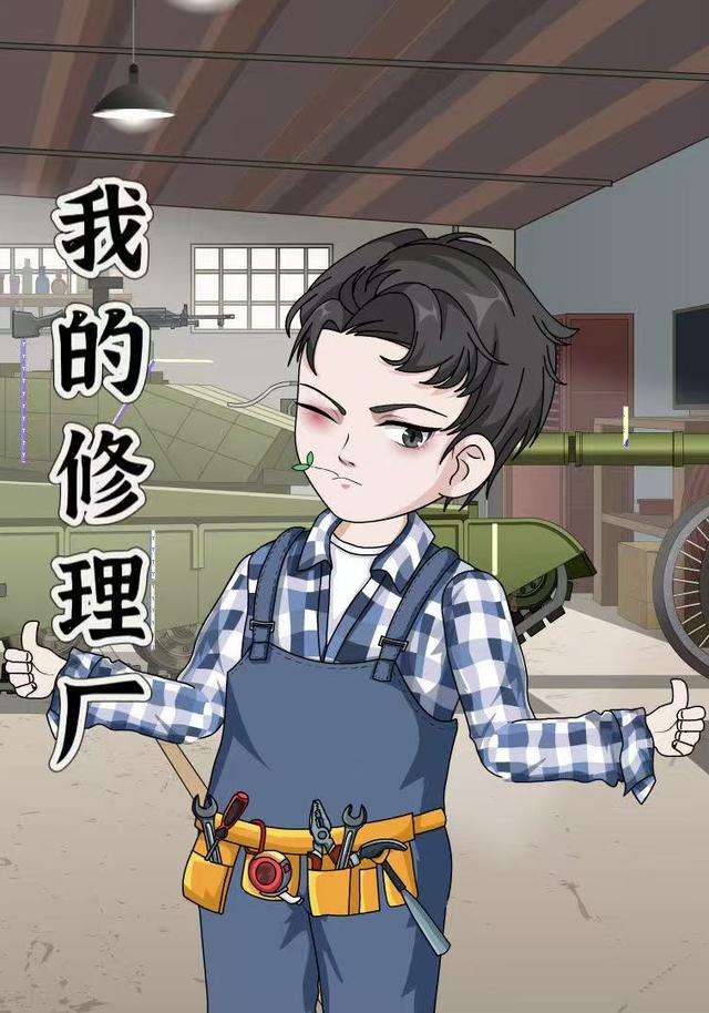 我的修理厂封面图