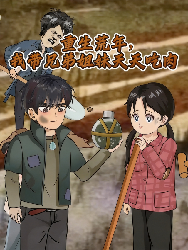 重生荒年，我带兄弟姐妹天天吃肉