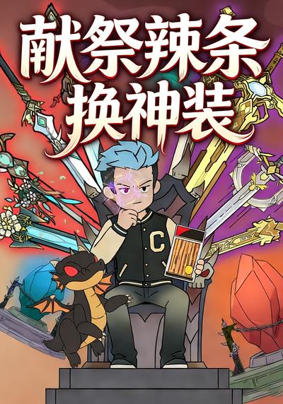 献祭辣条换神装