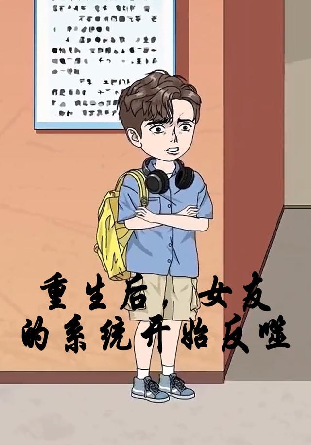 重生后，女友的系统开始反噬封面图