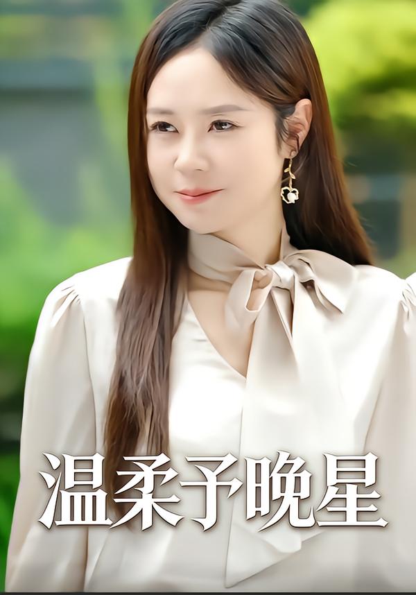 温柔予晚星