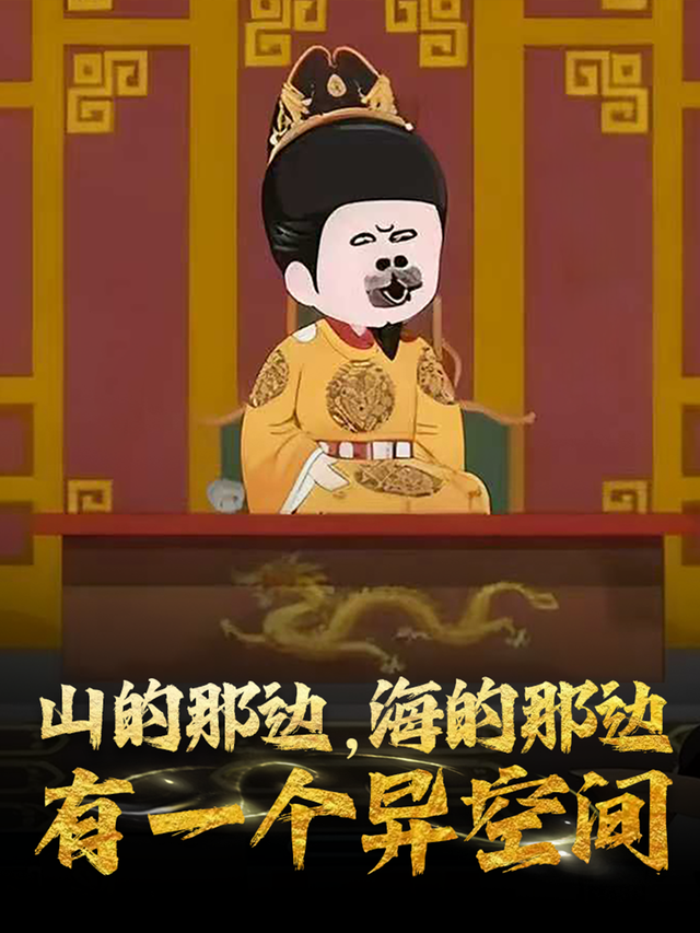 山的那边，海的那边有一个异空间封面图