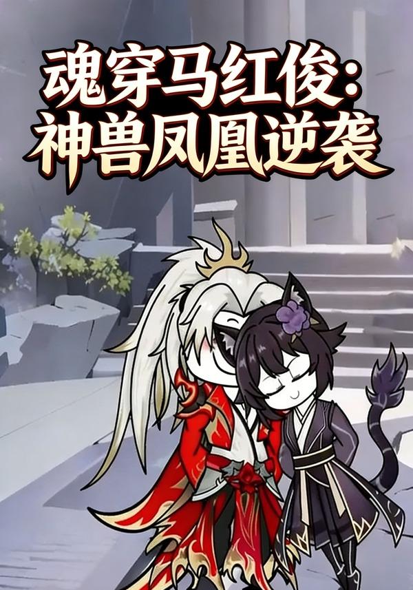 魂穿马红俊：神兽凤凰逆袭