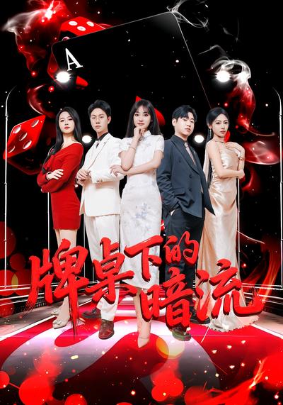 牌桌下的暗流