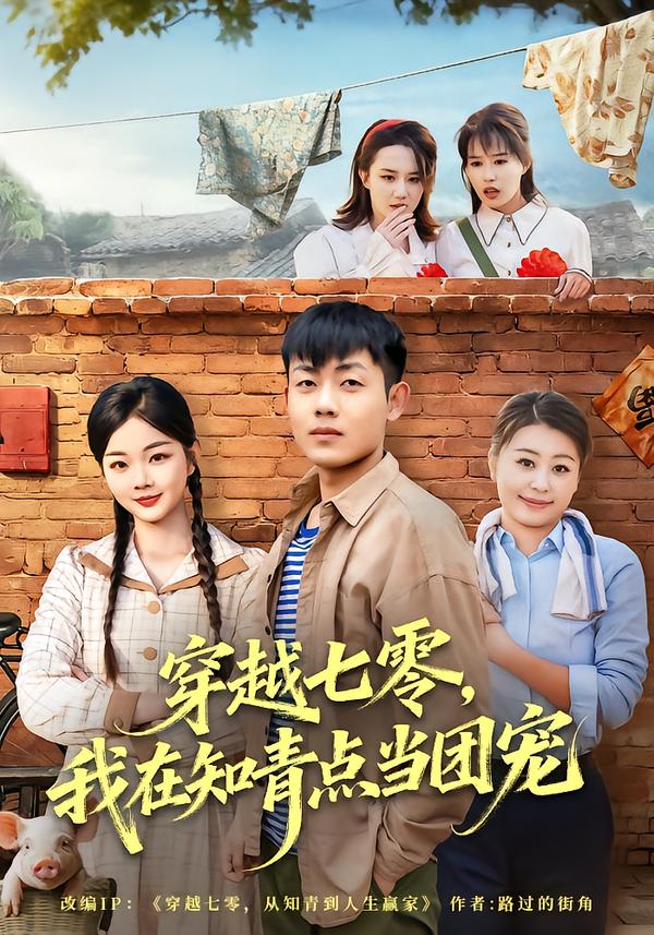 穿越七零，我在知青点当团宠
