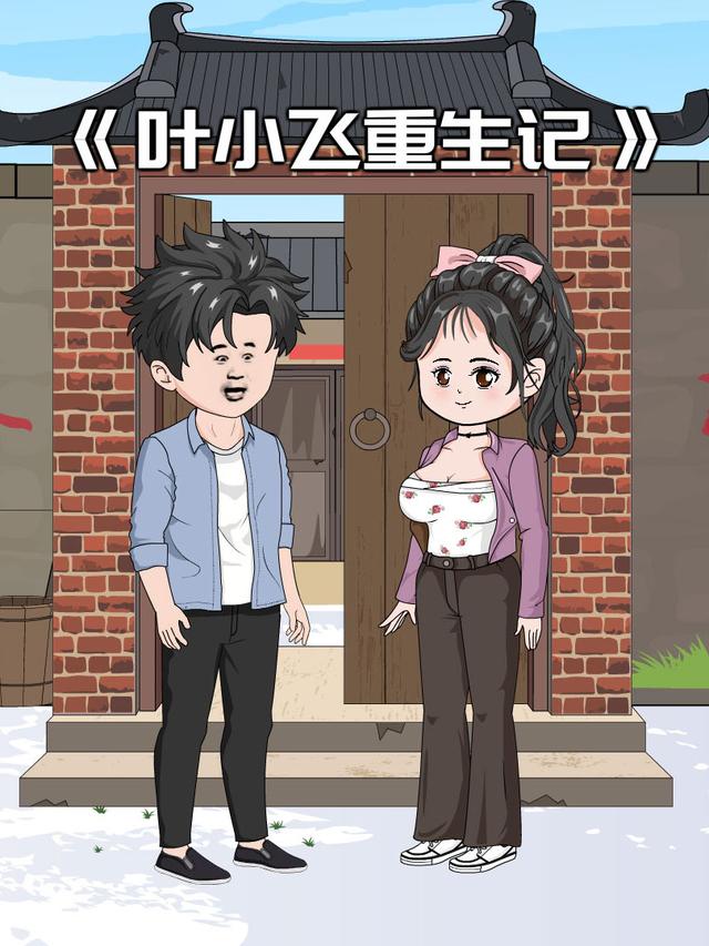 叶小飞重生记封面图