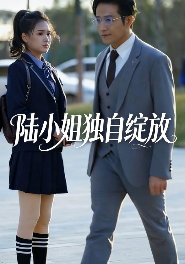 陆小姐独自绽放