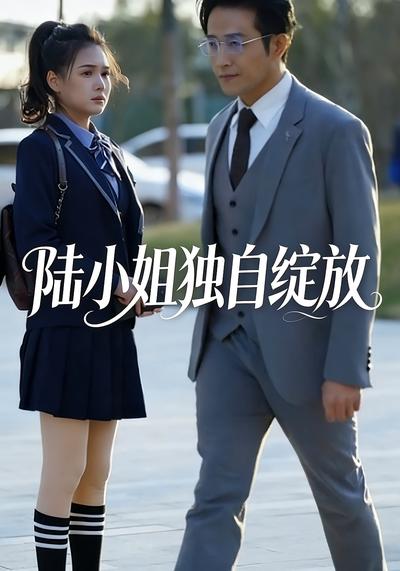 陆小姐独自绽放封面图
