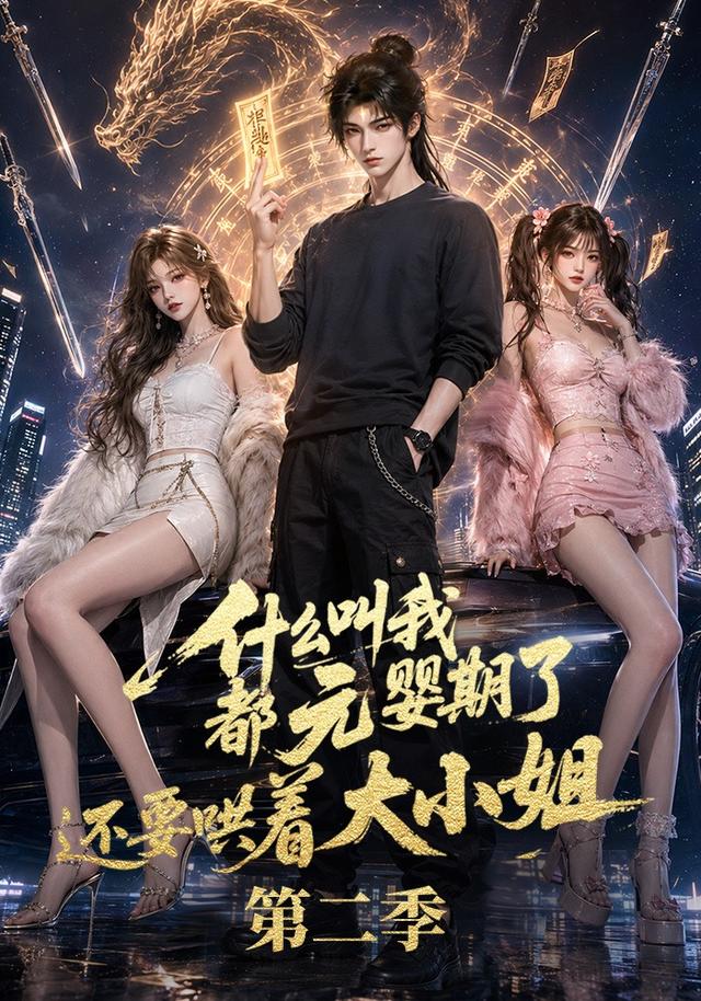 什么叫我都元婴期了还要哄着大小姐第二季封面