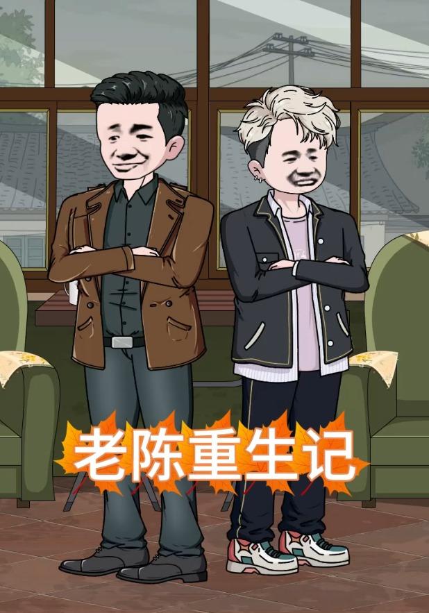 老陈重生记第二季封面图