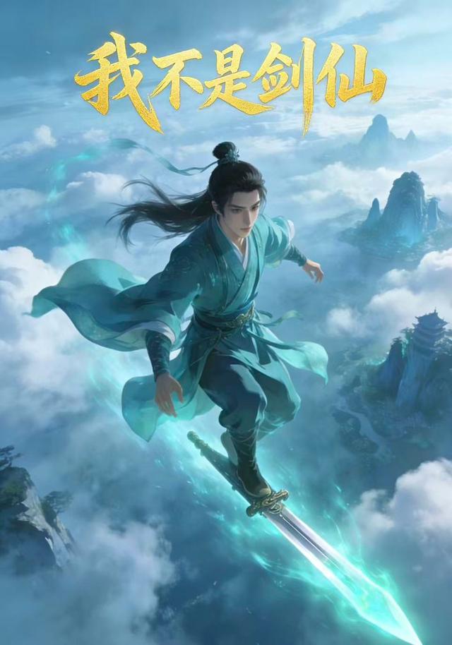 我不是剑仙封面图