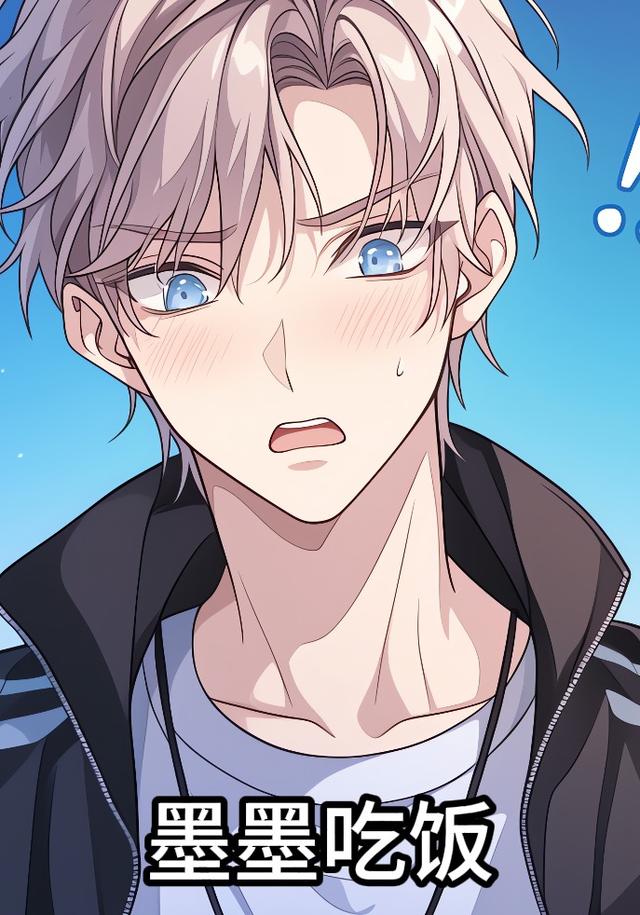 墨墨吃饭封面图