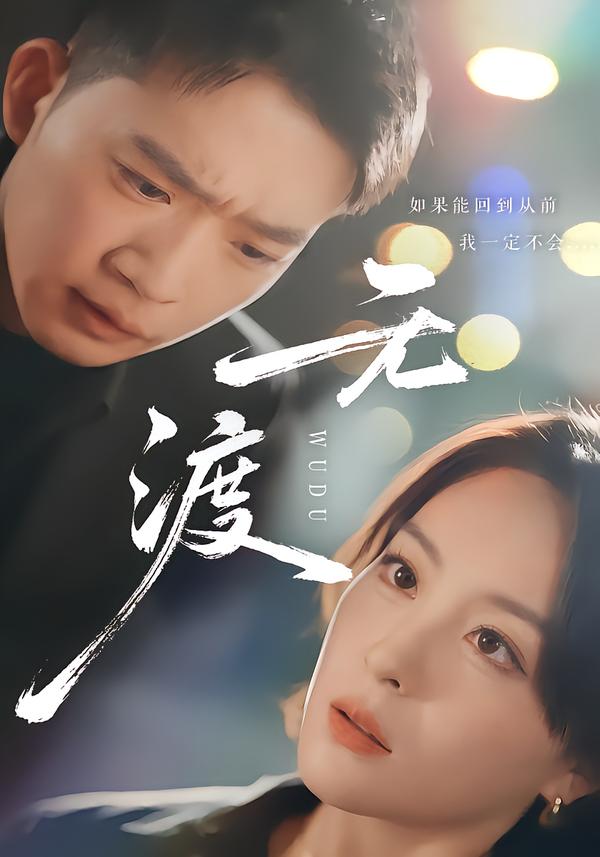 无渡