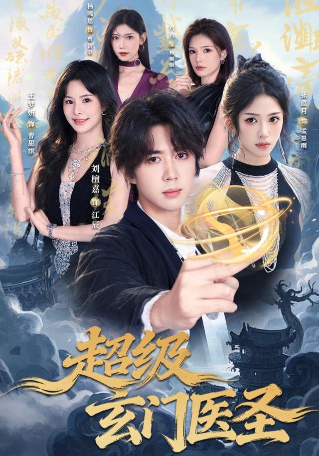《超级玄门医圣》作品海报