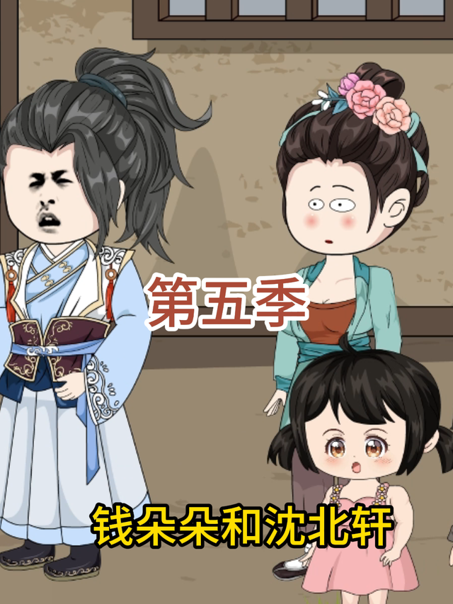 钱朵朵和沈北轩第五季封面图