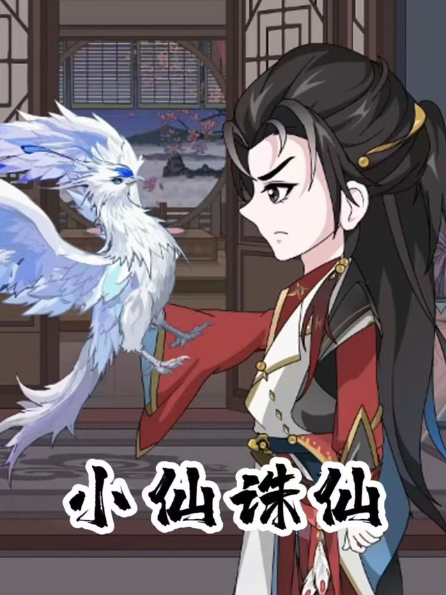 小仙诛仙封面图