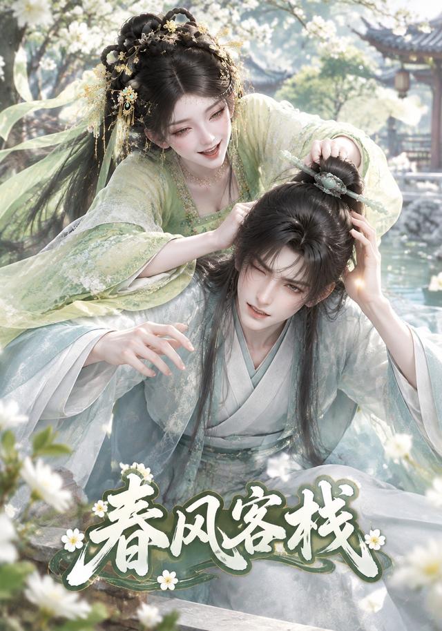 春风客栈 cover