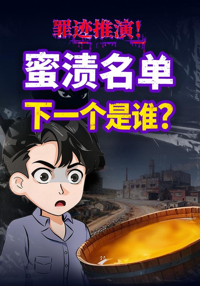 罪迹推演！蜜渍名单下一个是谁？