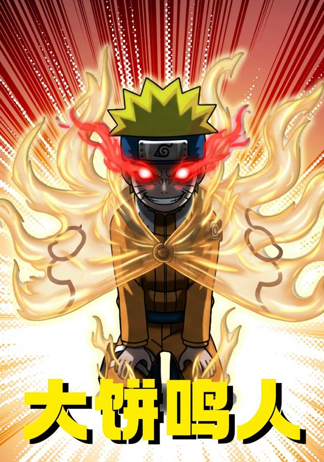 大饼鸣人封面图