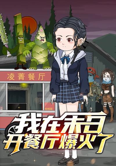 我在末日开餐厅爆火了